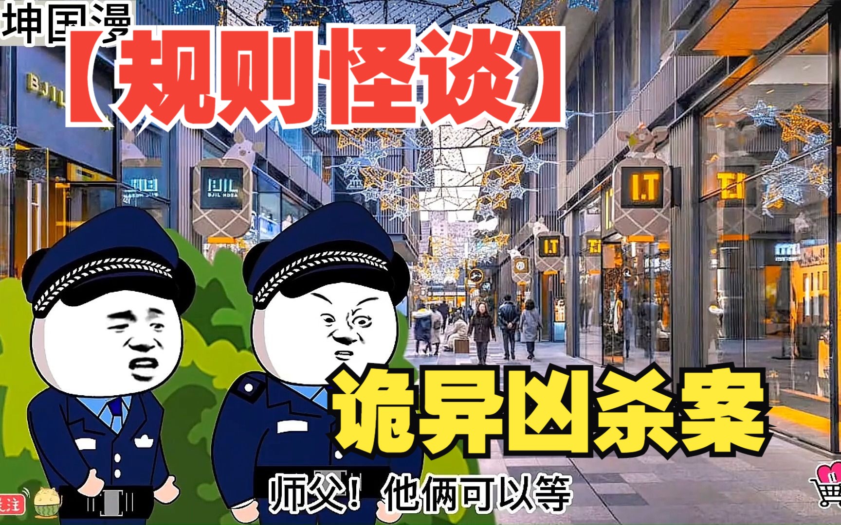 [图]【规则怪谈】莫名卷进诡异凶杀案