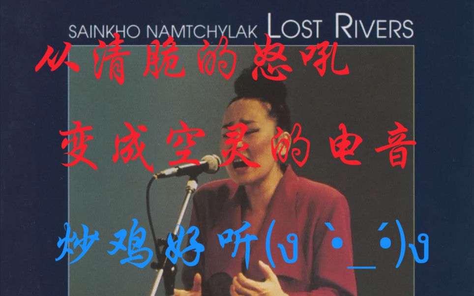 [图]《lost river》竟变成了空灵的电音？