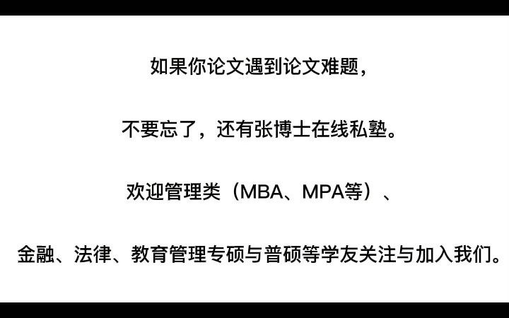 第4集:张博士三分钟教会你硕士毕业论文绪论套路,牛转乾坤!哔哩哔哩bilibili