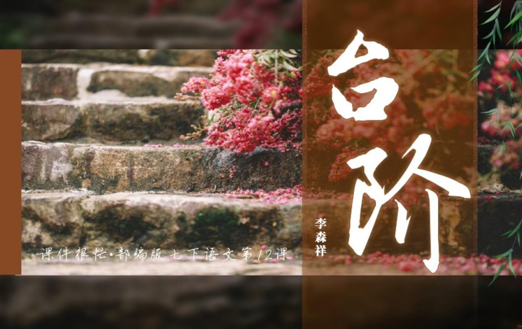 七下语文课件 | 第12课《台阶》课件很忙名师系列