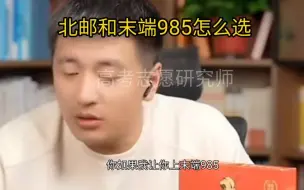 Download Video: 北邮和末端985怎么选#张雪峰 #高考 #北京邮电大学