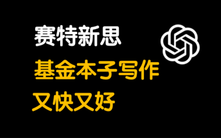 你到底写的是你自己的基金本子还是你老师的?不管哪个快来试试这个写本子的工具 #科研 #AI #ChatGPT哔哩哔哩bilibili