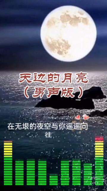 歌曲天边的月亮图片