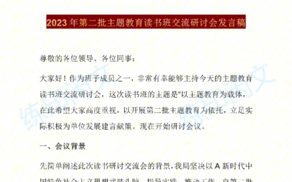 2023年第二批主題教育讀書班交流研討會發言稿