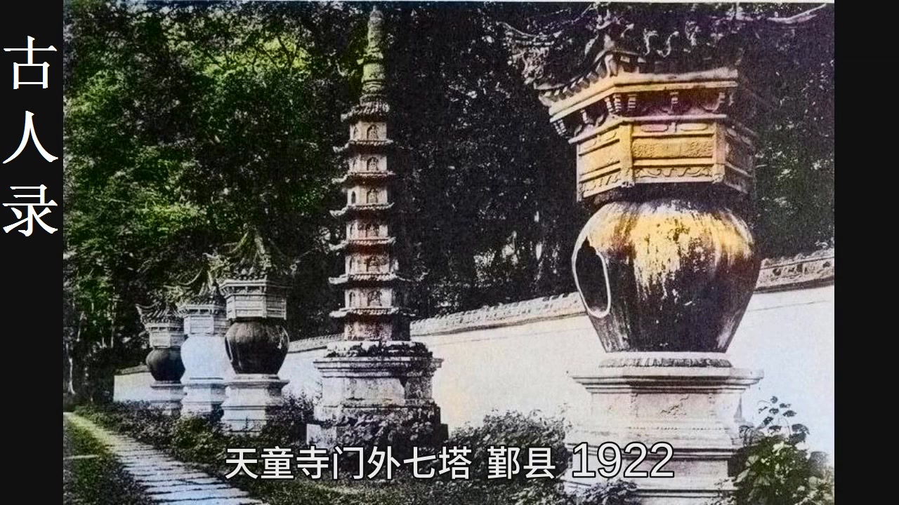 浙江宁波旧影:1922年鄞县的天童寺和阿育王寺哔哩哔哩bilibili