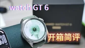这才是鸿蒙6！华为watch GT6 自费开箱简评。附15km跑步实测！