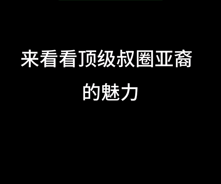 叔圈 亚裔哔哩哔哩bilibili