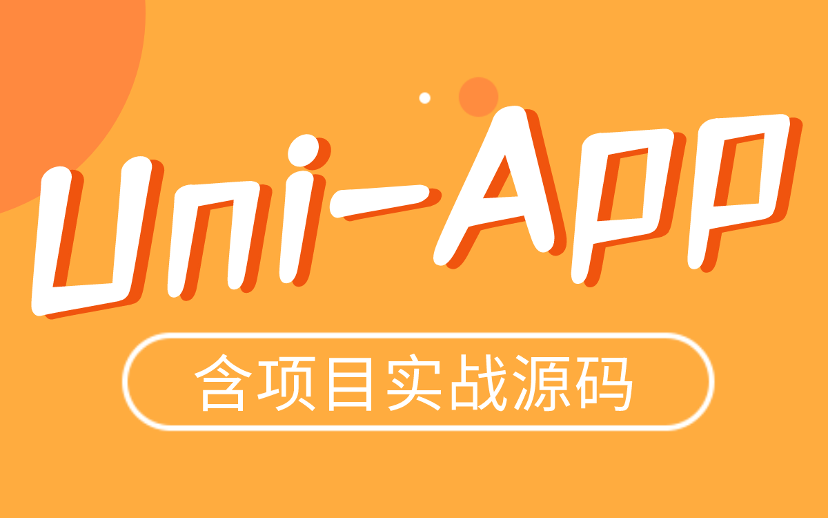 UniApp从入门到实战web前端【含项目源码】哔哩哔哩bilibili