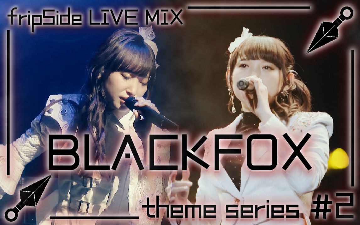 [图]【fripSide/特效】BLACKFOX - theme series #2