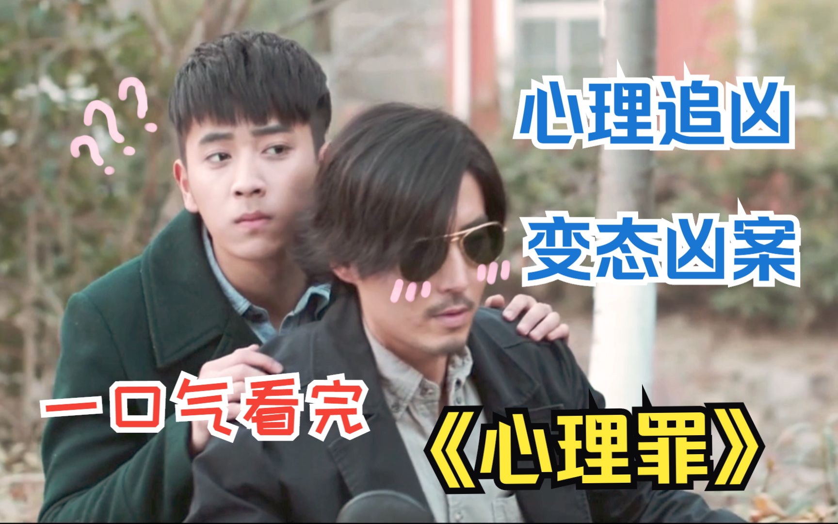 绿藤市再现凶案,心理追凶,神奇侧写,一口气看完《心理罪》