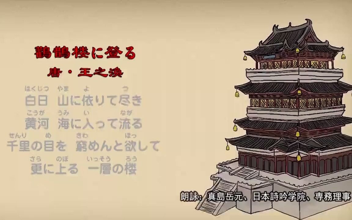 学日语等于卖国?唐诗《登鹳雀楼》被选入日本高中的教科书,不但要学会,还需要吟诵!哔哩哔哩bilibili