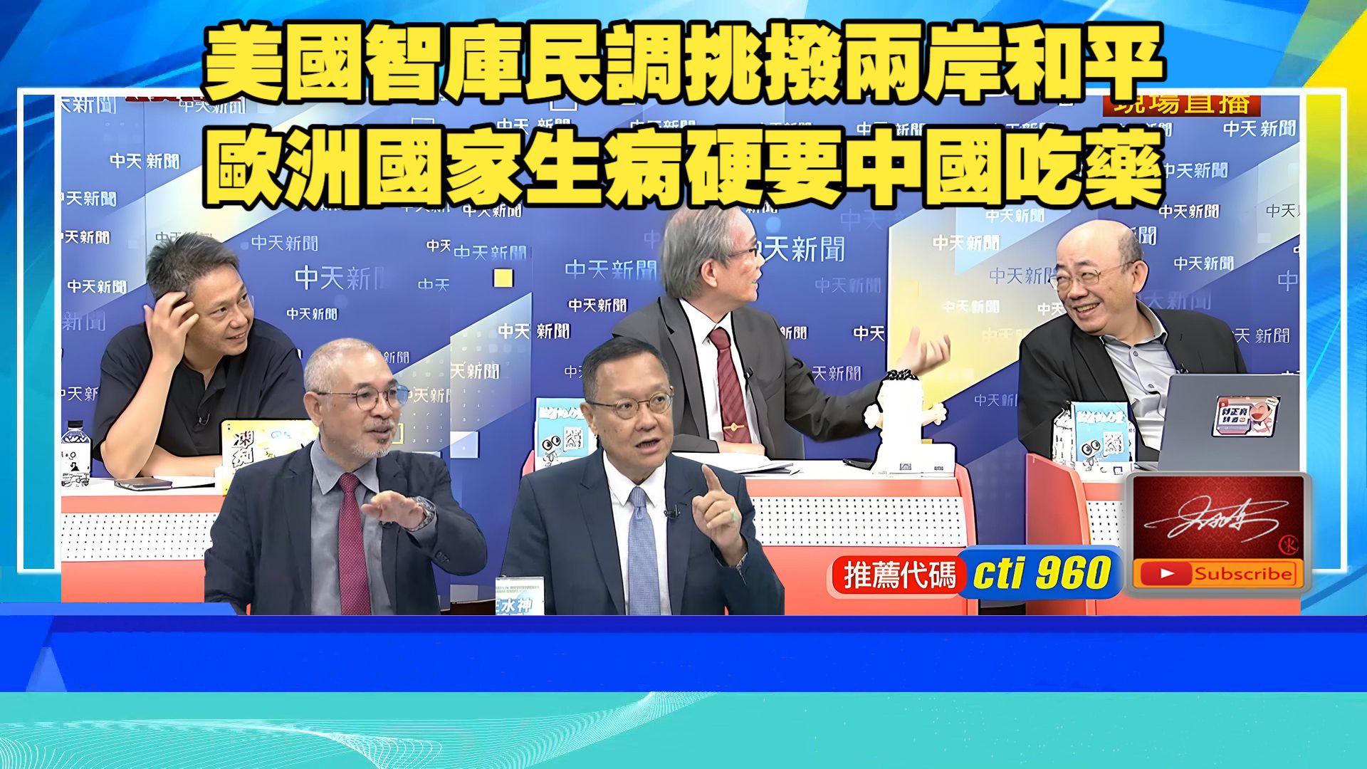 【頭條開講261006】中國實際掌控權中業島。中國日本疑美狂賣美債。歐洲國家生病要中國吃藥。韜定律是真的老外臣服。郭正亮 謝寒冰 介文汲 邱世卿 何思慎
