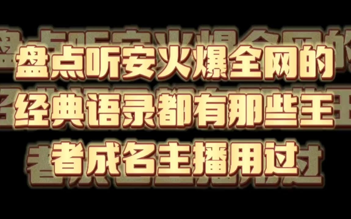 盘点听安火爆全网的经典语录哪些王者成名主播用过,最喜欢哪一位手机游戏热门视频