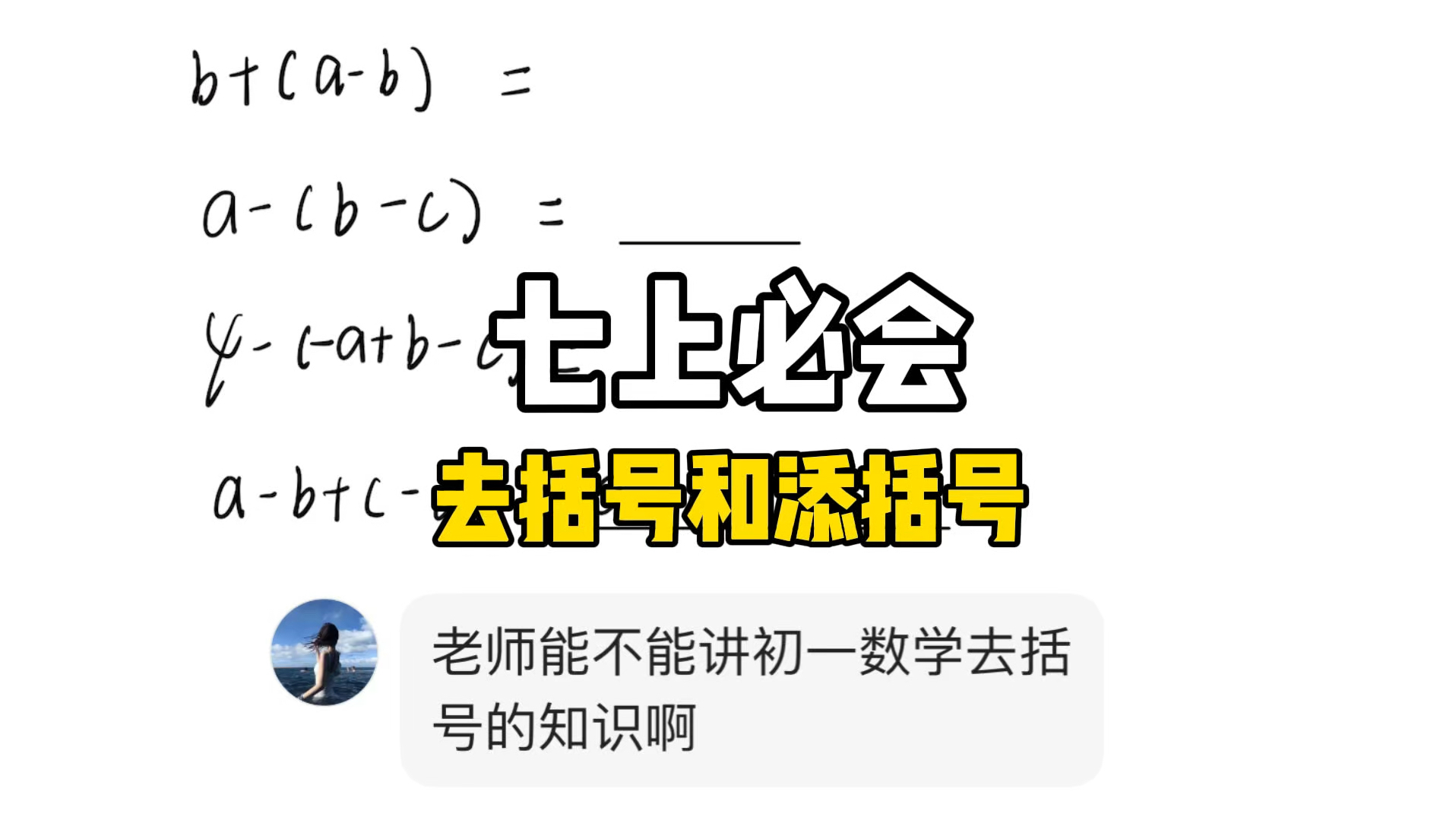 一个视频搞定去括号和添括号哔哩哔哩bilibili