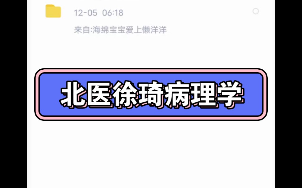 【最全】北医徐琦病理学|北医徐琦病理