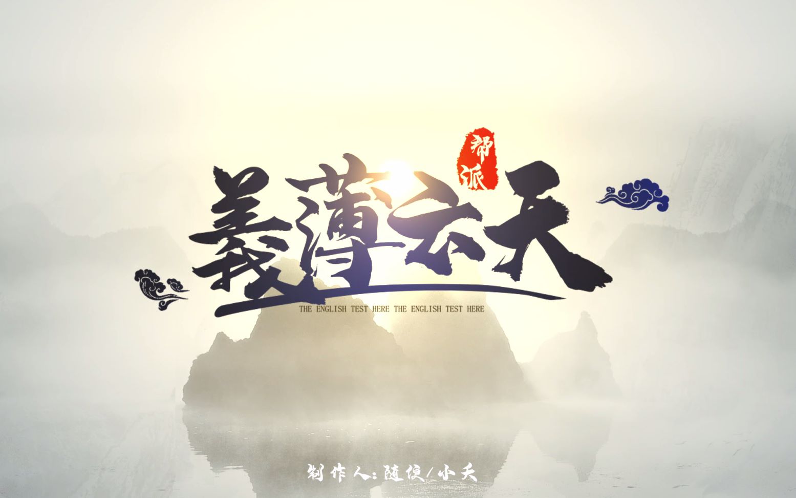 楚留香一梦江湖如梦令六合园义薄云天帮派宣传片纪录片