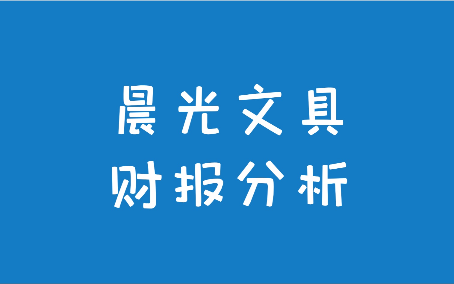 晨光文具2020年报财务报表分析哔哩哔哩bilibili