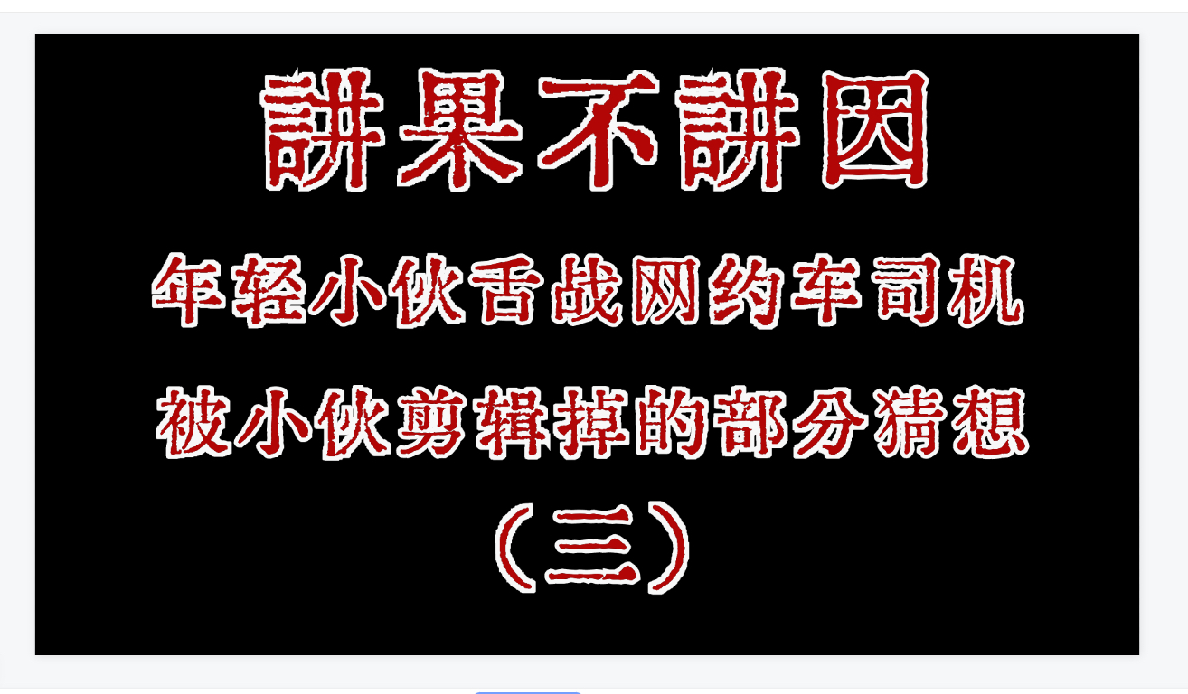 云帆沧海:人造青年舌战网约车司机(3)/ 警惕讲果不讲因,猜想被小伙断章取义的部分哔哩哔哩bilibili