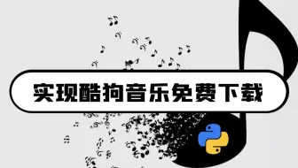 下载音乐要VIP? 我用python随便下，超简单！