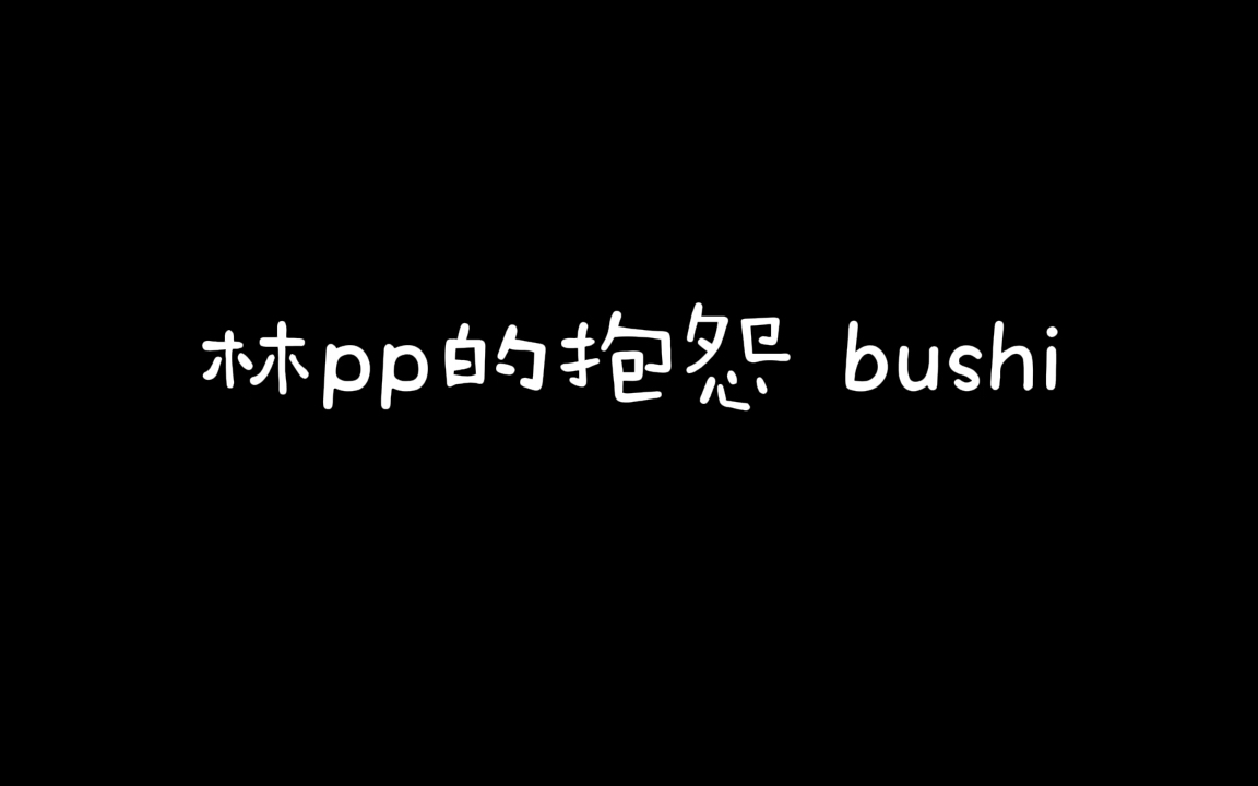 【bkpp】pp是抱怨?NO “是炫耀”!哔哩哔哩bilibili