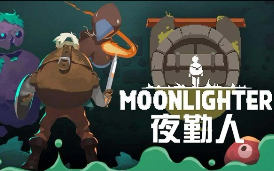 [图]【Moonlighter】夜勤人/XBOX手柄试玩/手游推荐