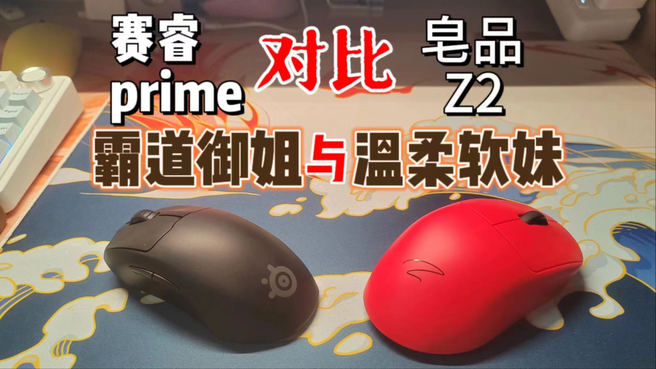 【海底捞外设】皂品Z2对比测评,工学gpw实至名归?哔哩哔哩bilibili