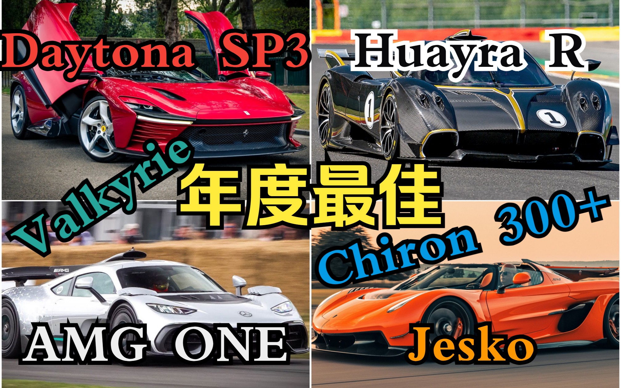 [图]2022年度最佳超跑 - 帕加尼Huayra R、柯尼塞格Jesko、法拉利Daytona SP3、布加迪Chiron 300+、阿斯顿马丁Valkyrie