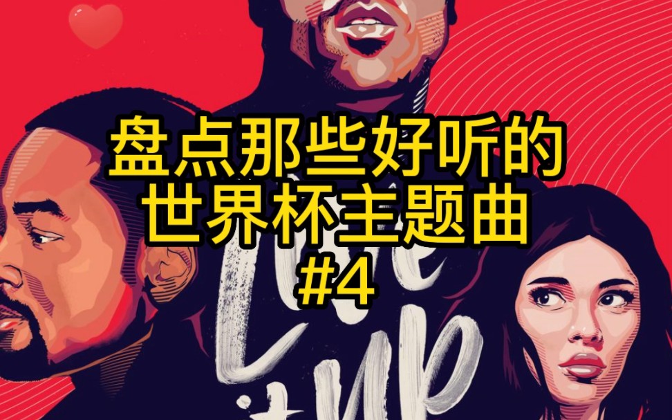 [图]盘点那些好听的世界杯主题曲~Nicky#Live it up