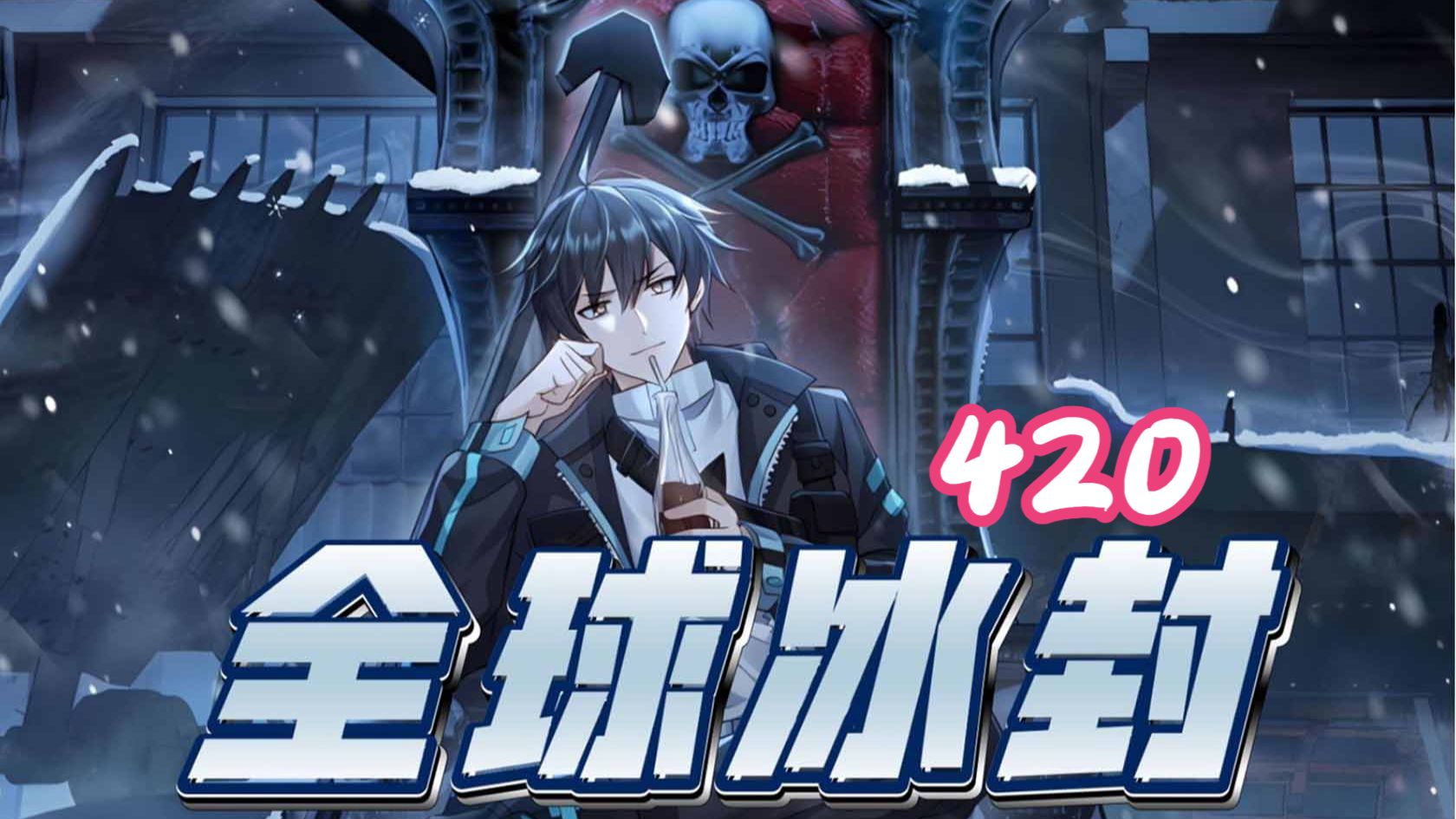 420集！！！