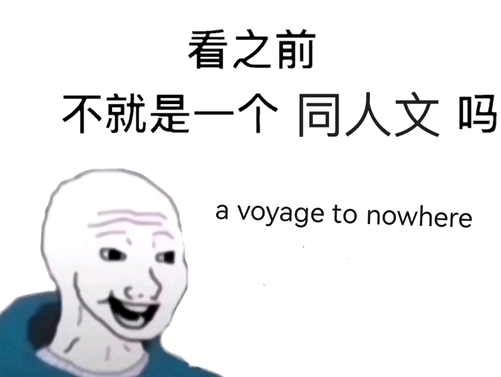 [图]看了米英文《a voyage to nowhere》之前＆之后