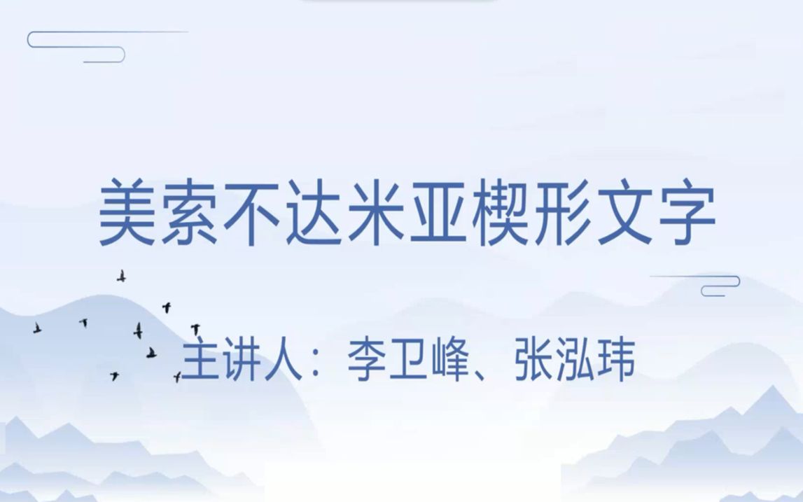 美索不达米亚楔形文字20230518哔哩哔哩bilibili