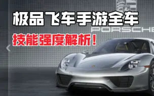 Download Video: 一个视频直接带你认识极品飞车手游所有车！