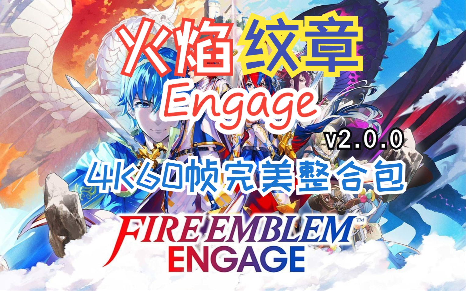 [图]最新龙神【懒癌整合包】火焰纹章Engage,v2.0.0版本试玩，4K60帧+全DLC+金手指，快来看看吧