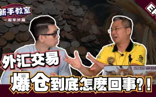 Download Video: 【外汇爆仓】外汇爆仓的定义、交易风险与后果、券商私密处理方式