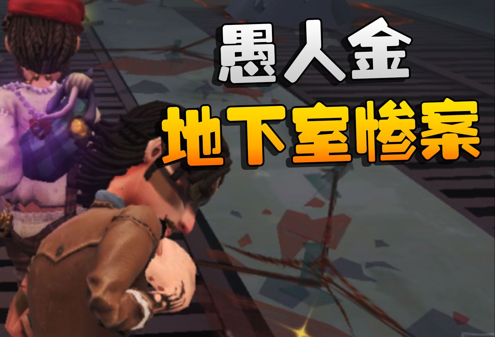 第五人格:愚人金!地下室惨案