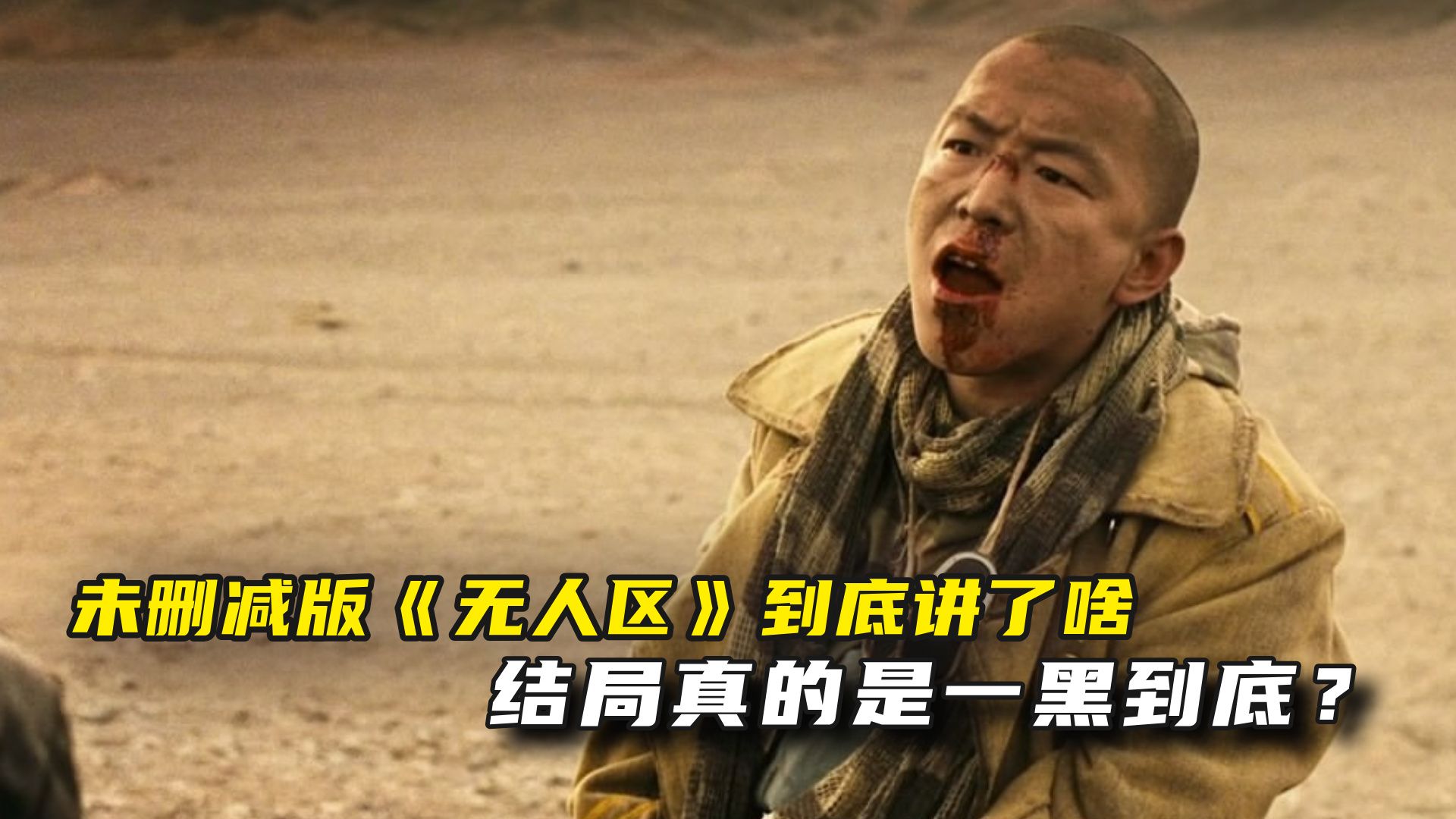 未删减版《无人区》到底讲了啥，结局真是一黑到底吗？