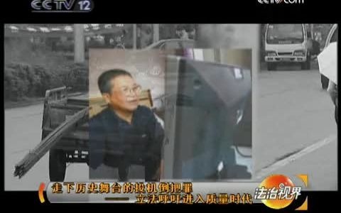 [图]《法治视界》20090927 走下历史舞台的投机倒把罪——立法呼吁进入质量时代