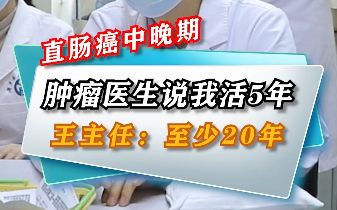 直肠癌中晚期,在肿瘤医院医生说我活不过5年,王主任:至少20年,至今8年了一切正常哔哩哔哩bilibili