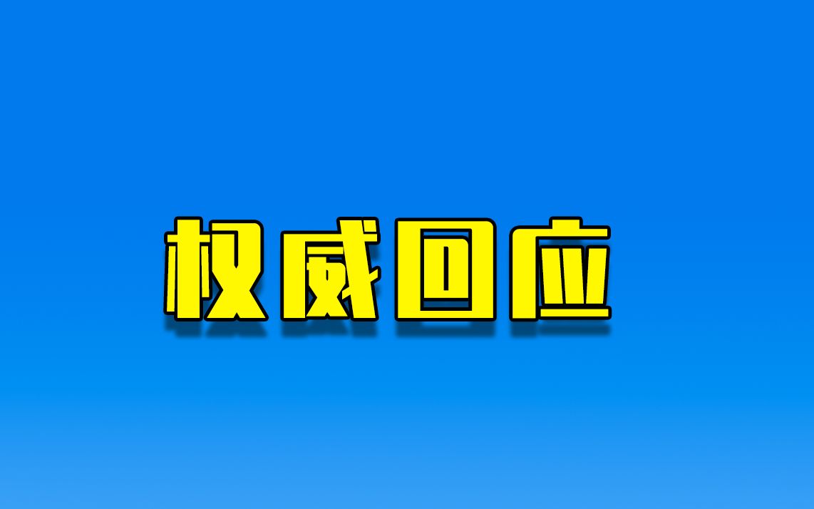 明起进返京政策调整,5大受关注问题权威回应哔哩哔哩bilibili