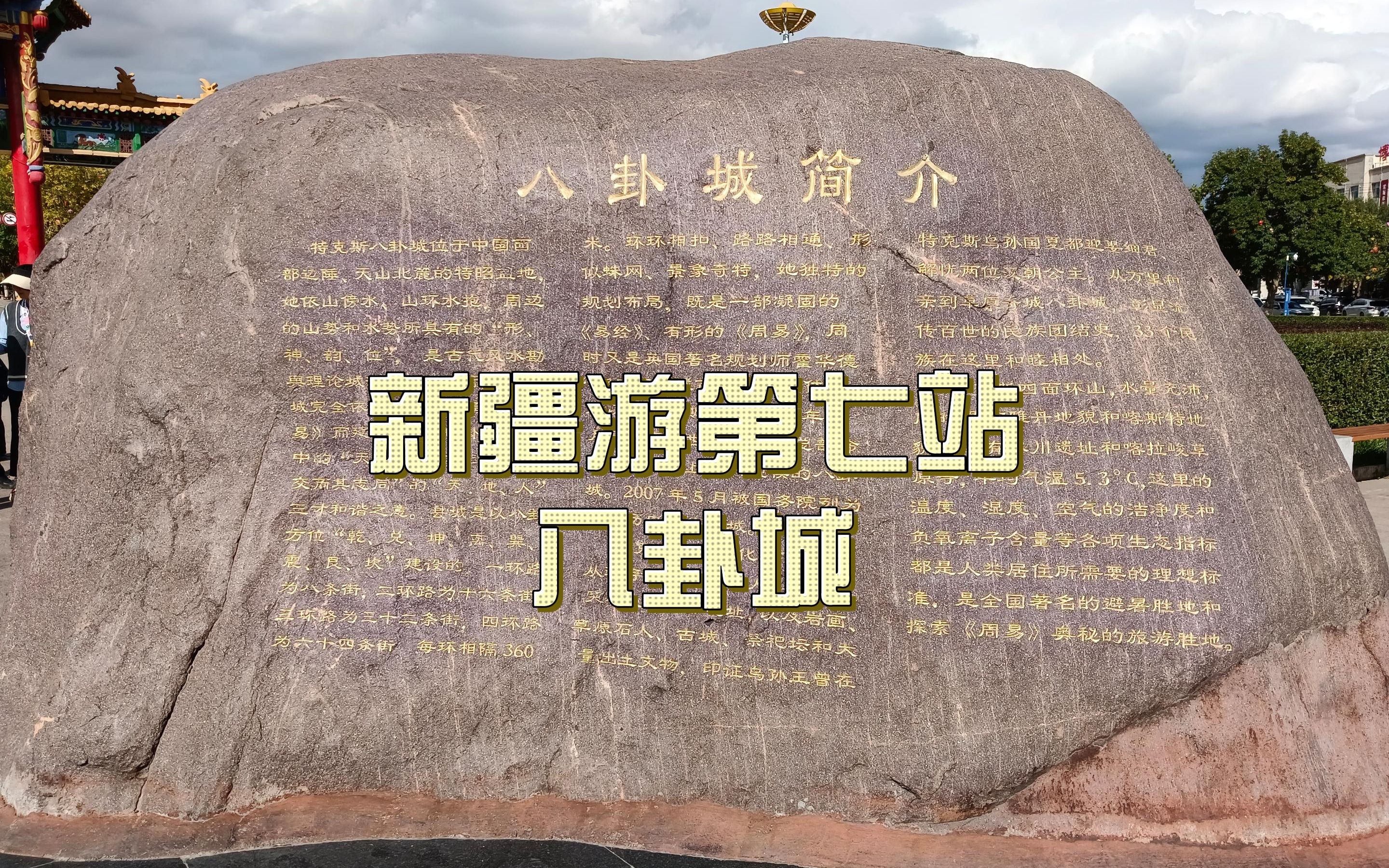 八卦城一个神奇的地方