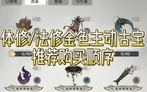 Descargar video: 【一念逍遥】金色主动古宝购买指南！买哪个，买几星值？