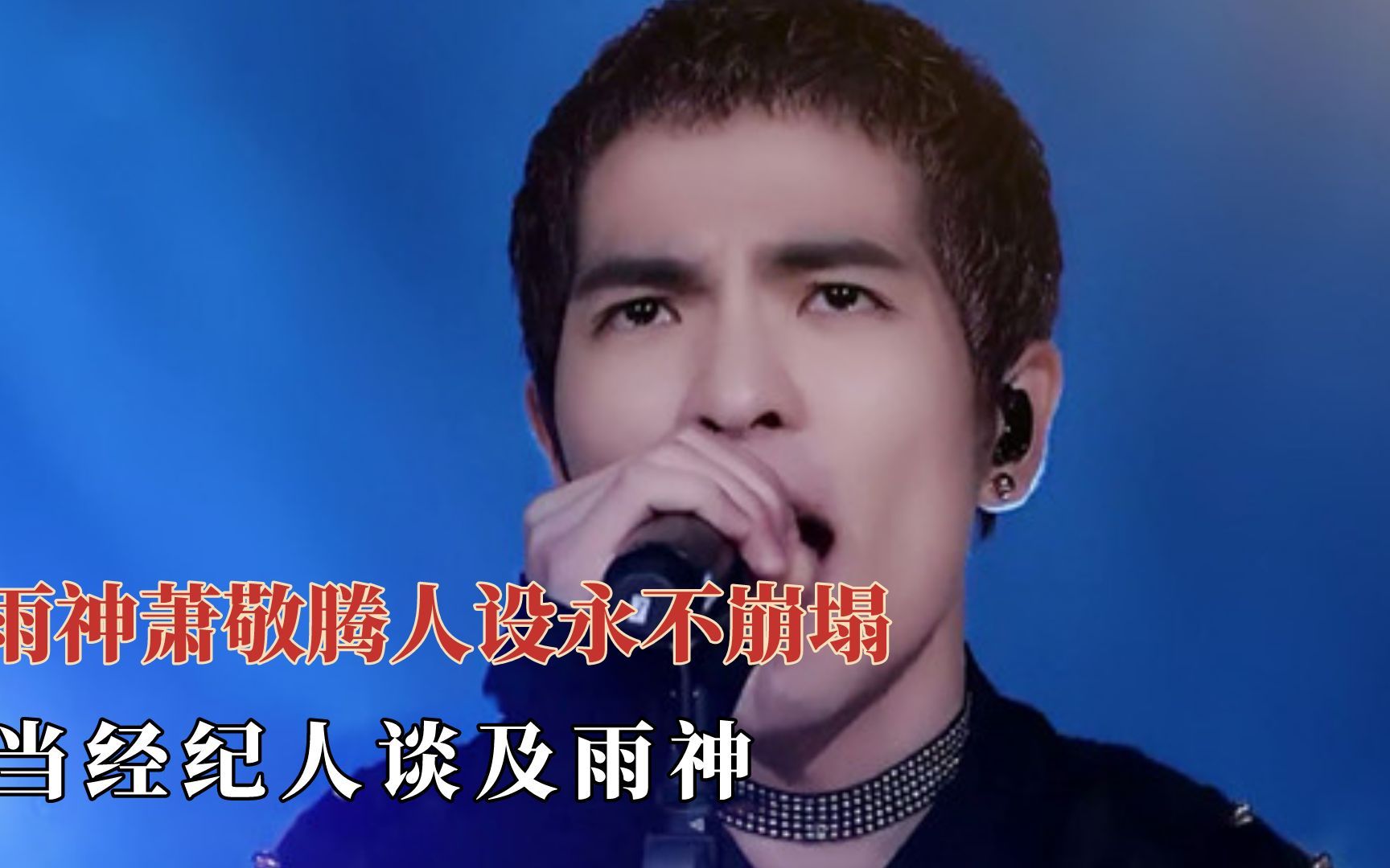 雨神萧敬腾人设永不崩塌 玩游戏时晴空万里 下一秒就倾盆大雨