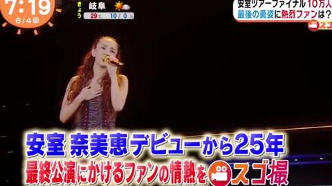 安室奈美惠 安室奈美恵 Namie Amuro めざましアクア 安室奈美恵ラストライブにかけるファンの情熱は 哔哩哔哩 Bilibili 安室奈美惠 安室奈美恵 Namie Amuro めざましアクア 安室奈美恵ラストライブにかけるファンの情熱は 哔哩哔哩 Bilibili