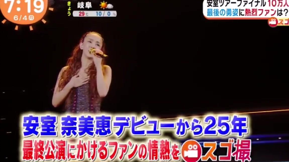 安室奈美惠 安室奈美恵namie Amuro めざましアクア安室奈美恵ラストライブにかけるファンの情熱は 哔哩哔哩 Bilibili
