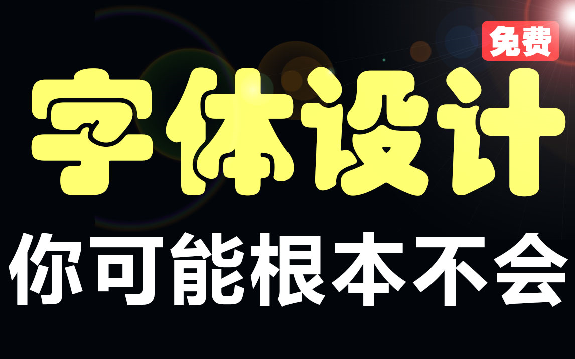 【字体设计教程】如何快速设计字体?5种设计字体技巧,看完你秒懂!哔哩哔哩bilibili