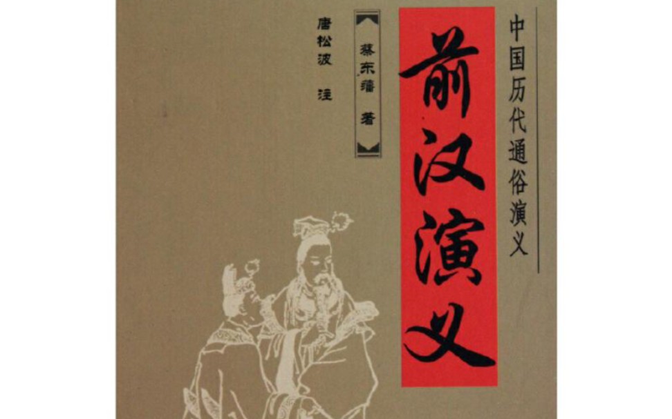 [图]【读书记录】读《中国历朝通俗演义》第一部《前汉演义》第九十一回:成帝即位