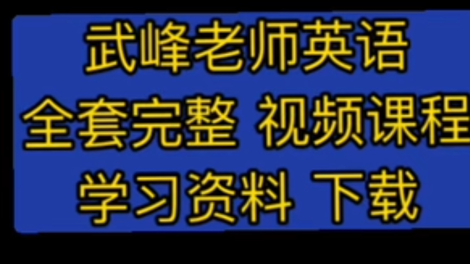 [图]武峰十二天 2025武峰十二天武峰12天突破英汉翻译网课