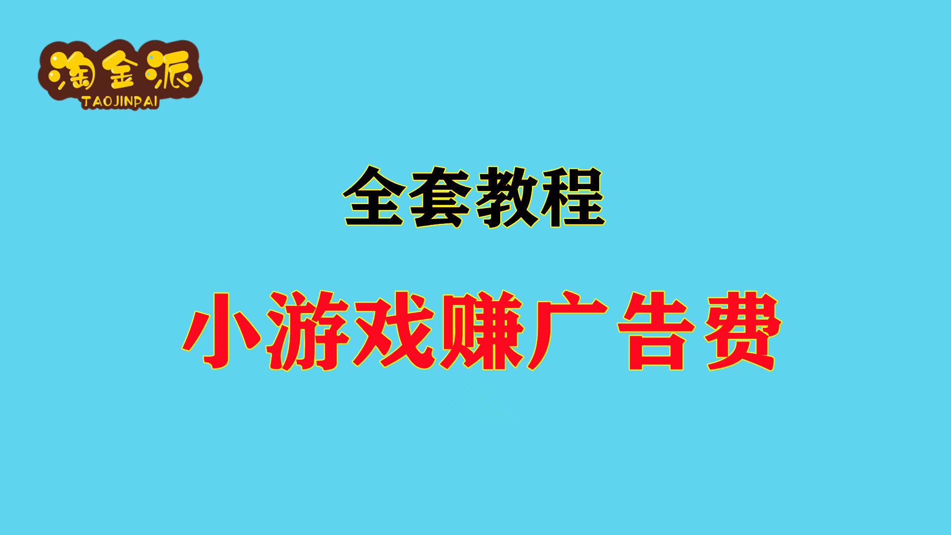 小游戏0撸,搬砖赚广告费,附详细教程!哔哩哔哩bilibili