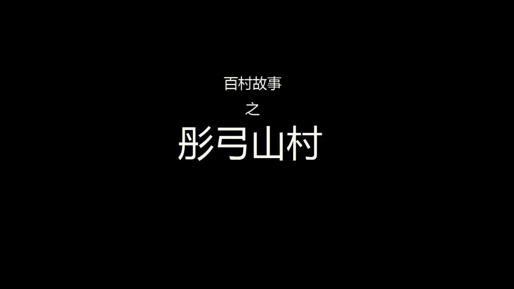 [图]百村故事-彤弓山村 这个村里古树非常多。有美景有传说。