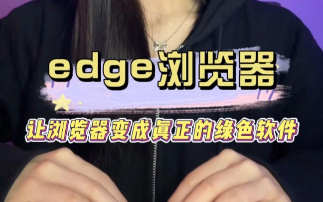 如果你也在使用edge浏览器,那么这两个设置一定要关闭,不然会越用越卡#程序员 #电脑知识 #实用小技巧哔哩哔哩bilibili